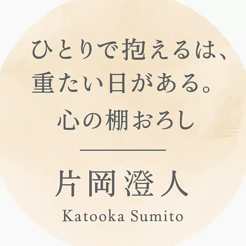 片岡澄人の「心の棚おろし」