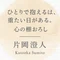 片岡澄人の「心の棚おろし」
