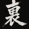裏