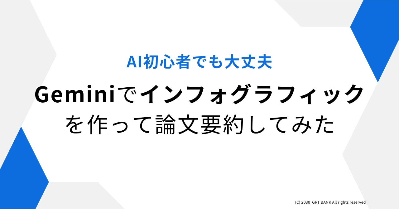 AIを学びのパートナーに①】Geminiでインフォグラフィックを作って論文