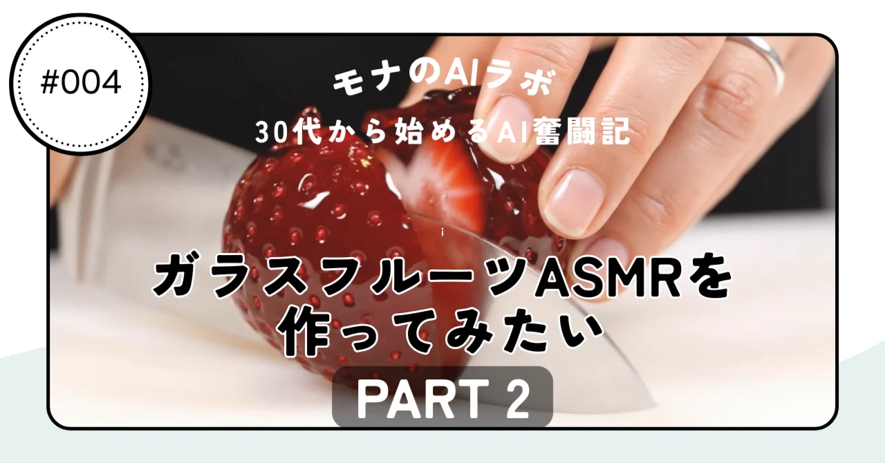 プロンプトあり】AI初心者vsガラスのフルーツASMR動画 part2｜モナのAI