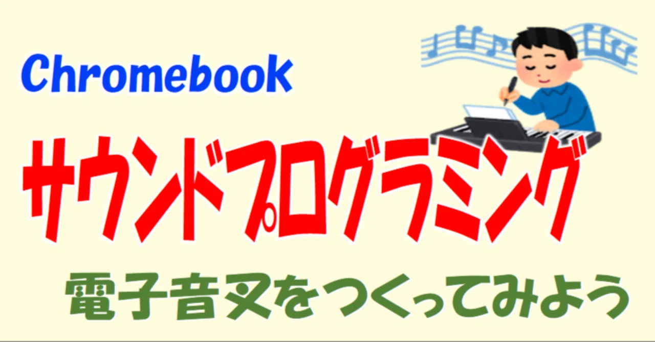 Sound Programming on Chromebook｜ななし