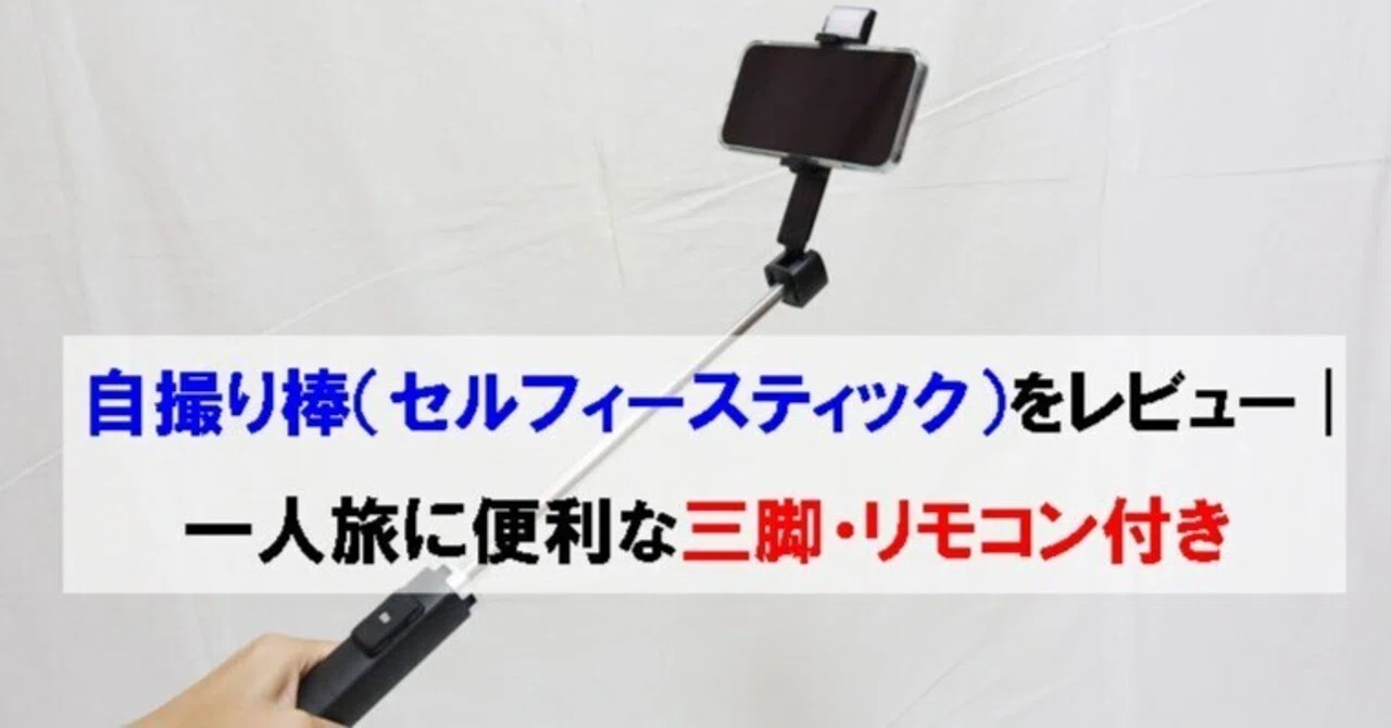 自撮り棒（セルフィースティック）をレビュー | 一人旅に便利な三脚