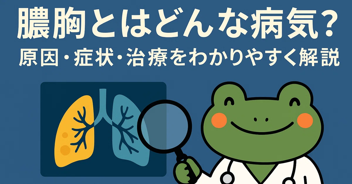 膿胸とはどんな病気？原因・症状・治療をわかりやすく解説｜Dr. カエル｜呼吸器専門医