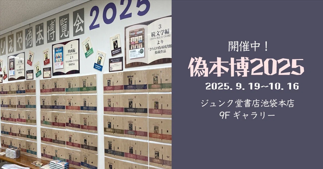 展示・フェア】「きりえや偽本博覧会2025」9/19〜10/16ジュンク堂書店