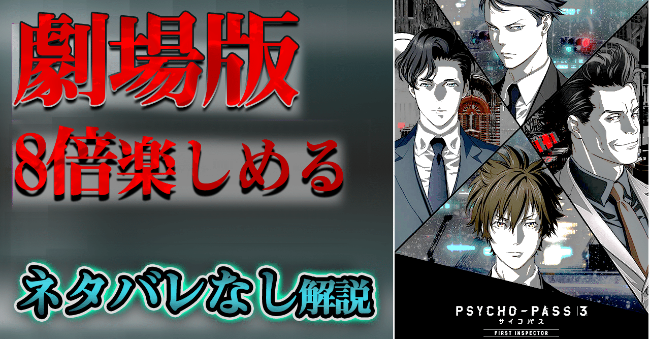 ネタバレなし解説 Psycho Pass3 First Inspector 薔薇宮ソーナ Note
