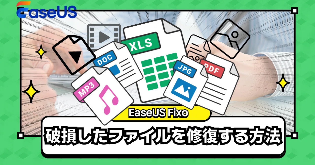 破損したファイルを修復する方法【4選】｜EaseUS(イーザス)公式