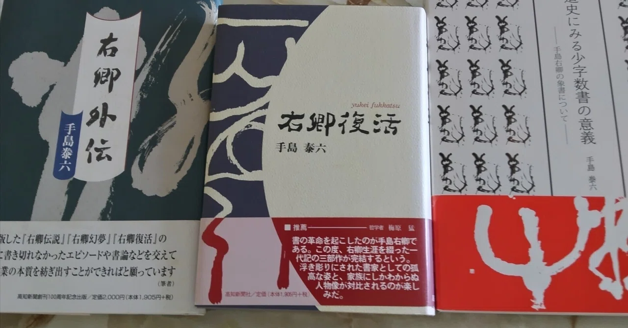 世界に誇る書道家・手島右卿｜BoB Lacky