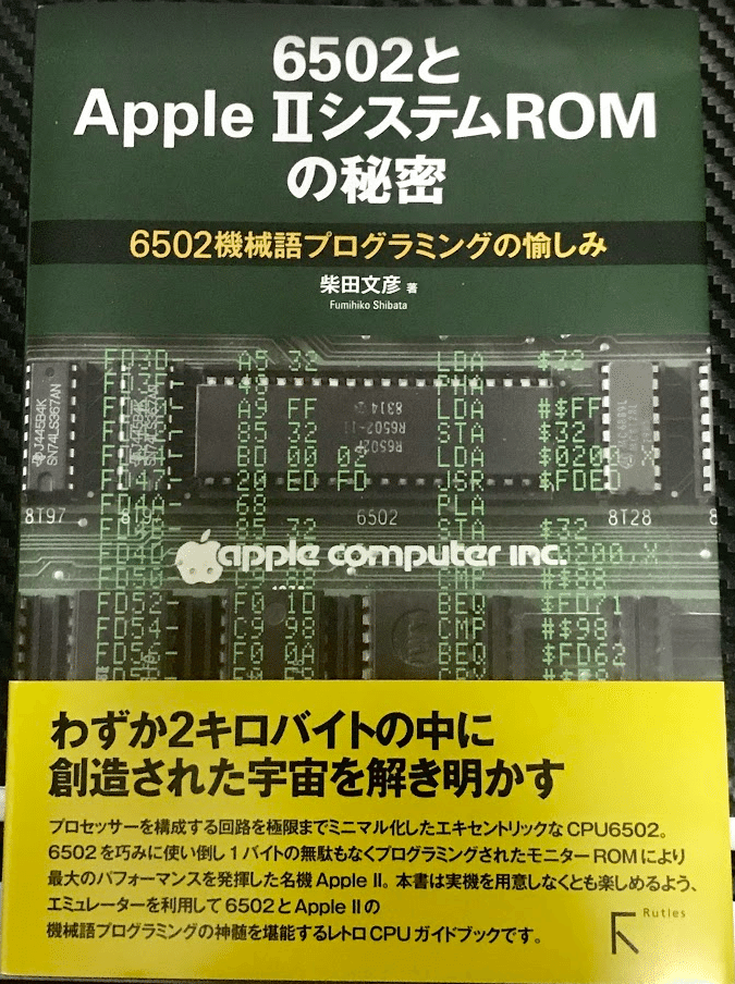 6502とAppleⅡ システムROMの秘密』レビュー｜神楽坂らせん