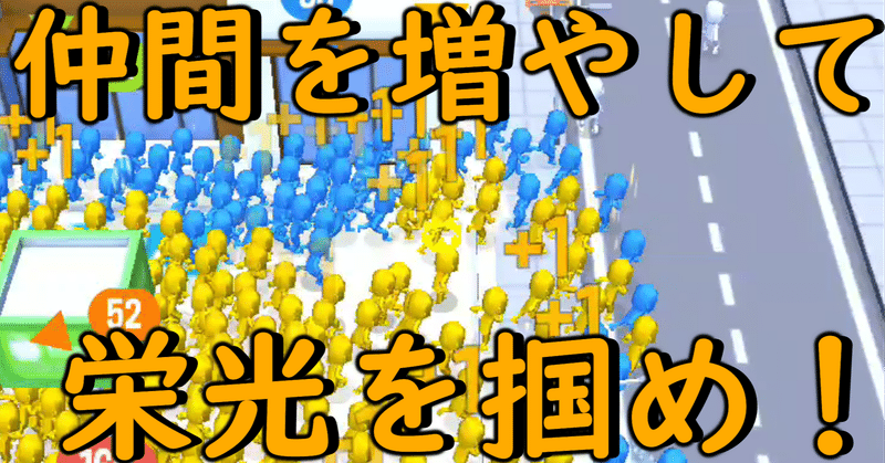 スマホアプリcrowdcity クラウドシティ で仲間をたくさん集めて栄光を掴め クラウドシティをヨーキがやってみたら てん Note