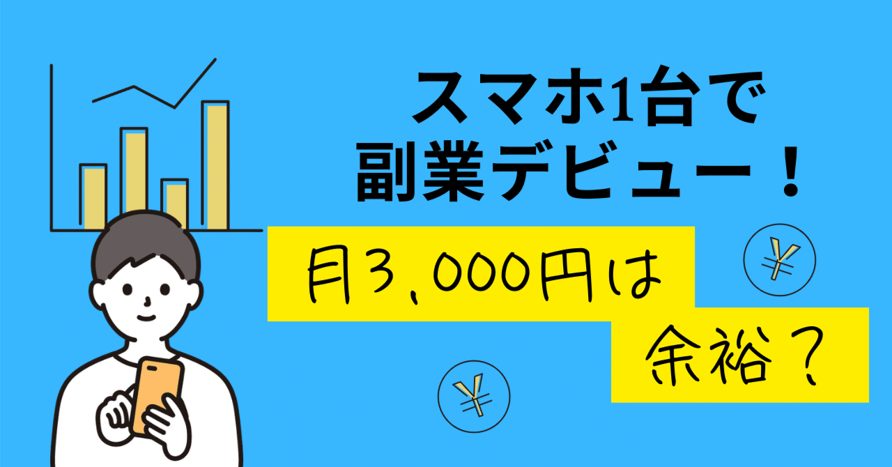 スマホ1台でできる】アンケートモニター（マクロミル・リサーチパネル）でお小遣い稼ぎ｜凡人会社員の副業実験室｜凡人会社員の副業実験室