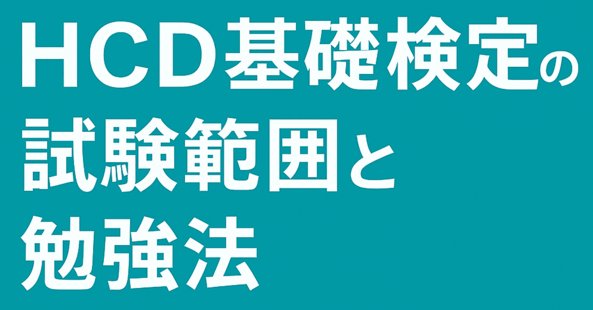 バックエンドエンジニアが解説！HCD基礎検定の試験範囲と勉強法