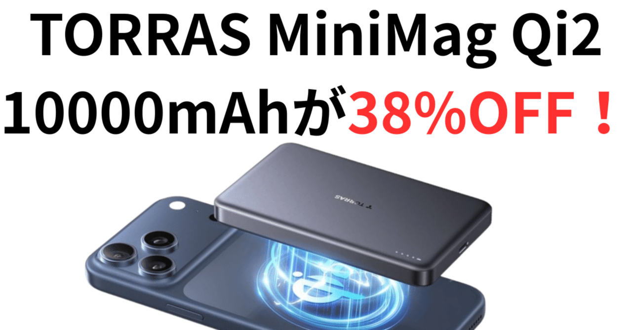 2025年最新】TORRAS MiniMag モバイルバッテリー Qi2対応・超薄型