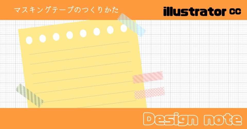 Illustratorでマスキングテープをつくる いむら Note