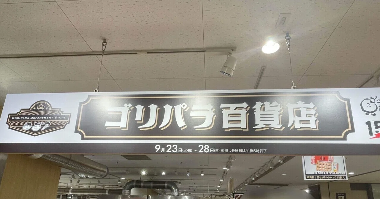 ゴリパラ百貨店に行ってみた｜浅沼ゆくや