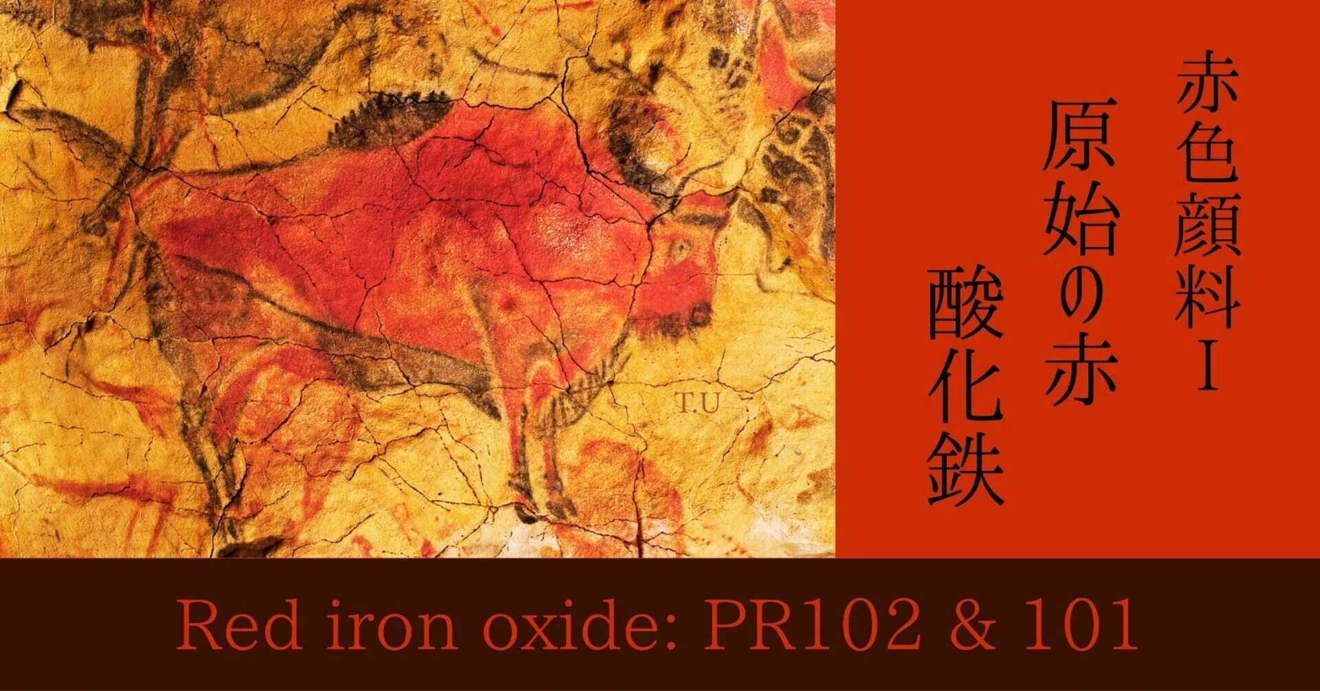 赤色顔料Ⅰ】原始の赤：酸化鉄（PR102 & 101）｜EYS大人の美術教室