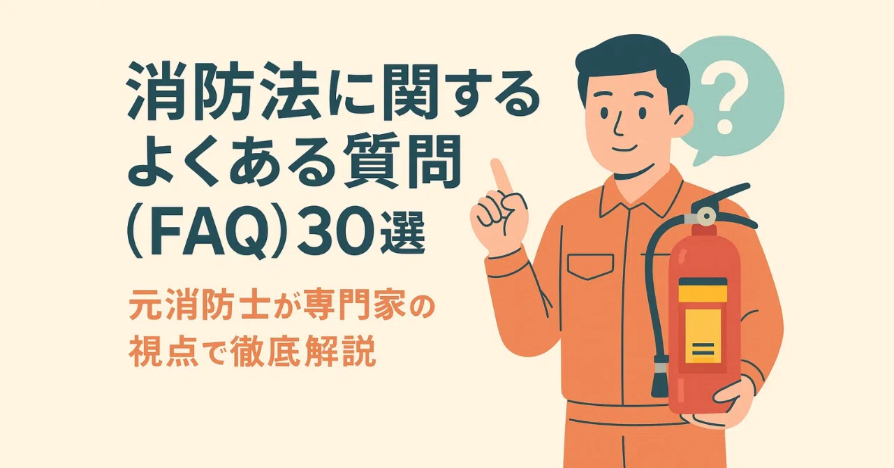 消防法に関するよくある質問（FAQ）30選｜元消防士が専門家の視点で