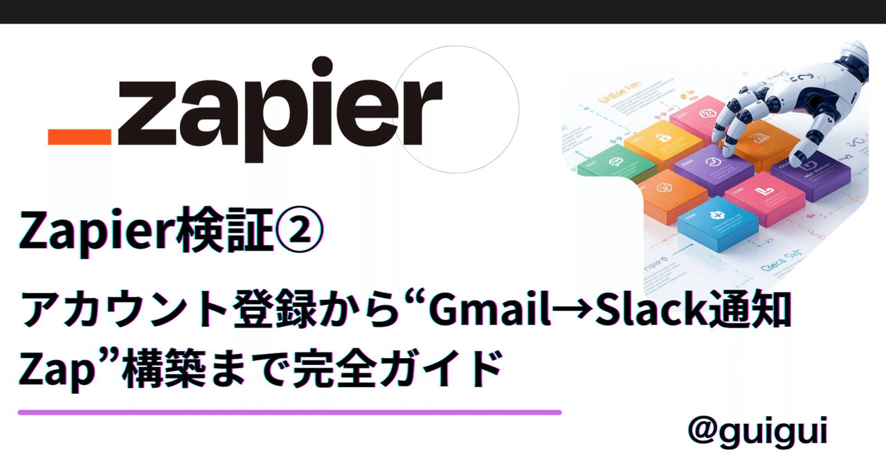 Zapier検証②】アカウント登録から“Gmail→Slack通知Zap”構築まで完全