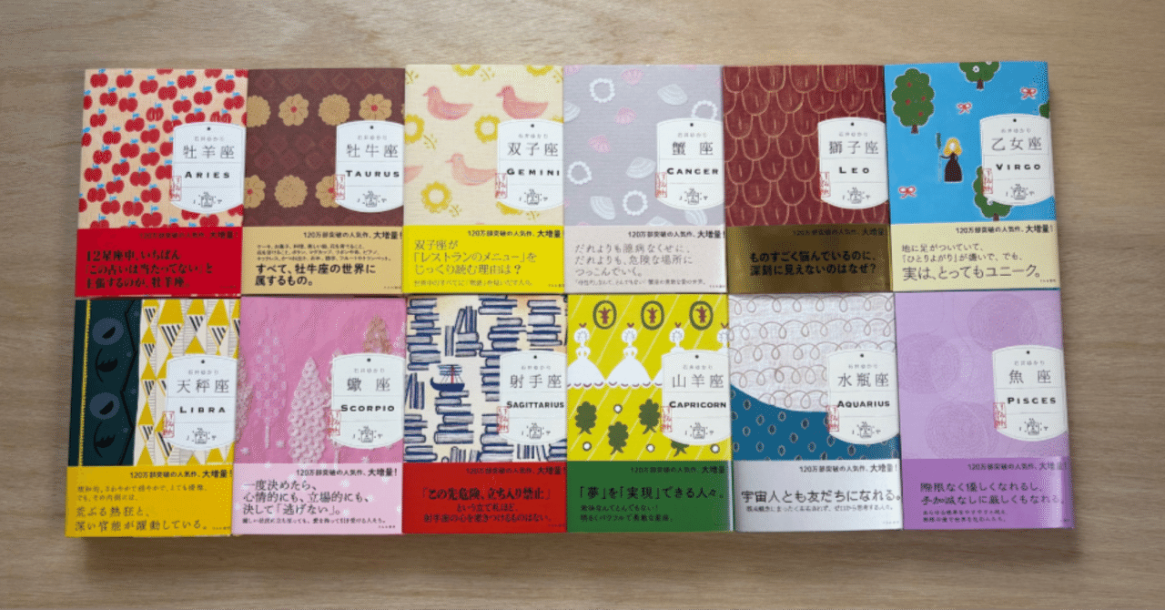 12星座シリーズ！｜石井ゆかり