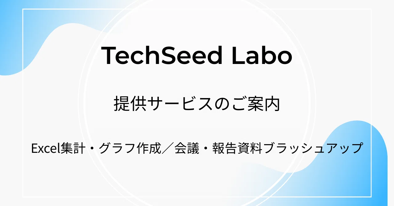 Tech Labo TechSeed Labo|提供サービスのご案内|tech_seed labo|技術支援ノート