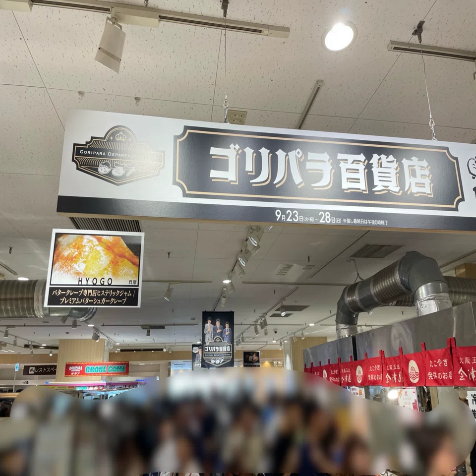 ゴリパラ百貨店に行ってみた｜浅沼ゆくや