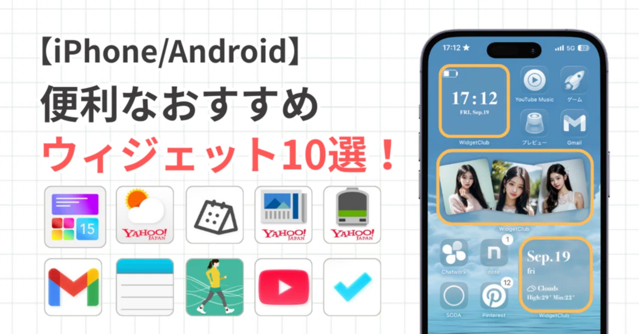 スマホ おすすめ ウィジェット