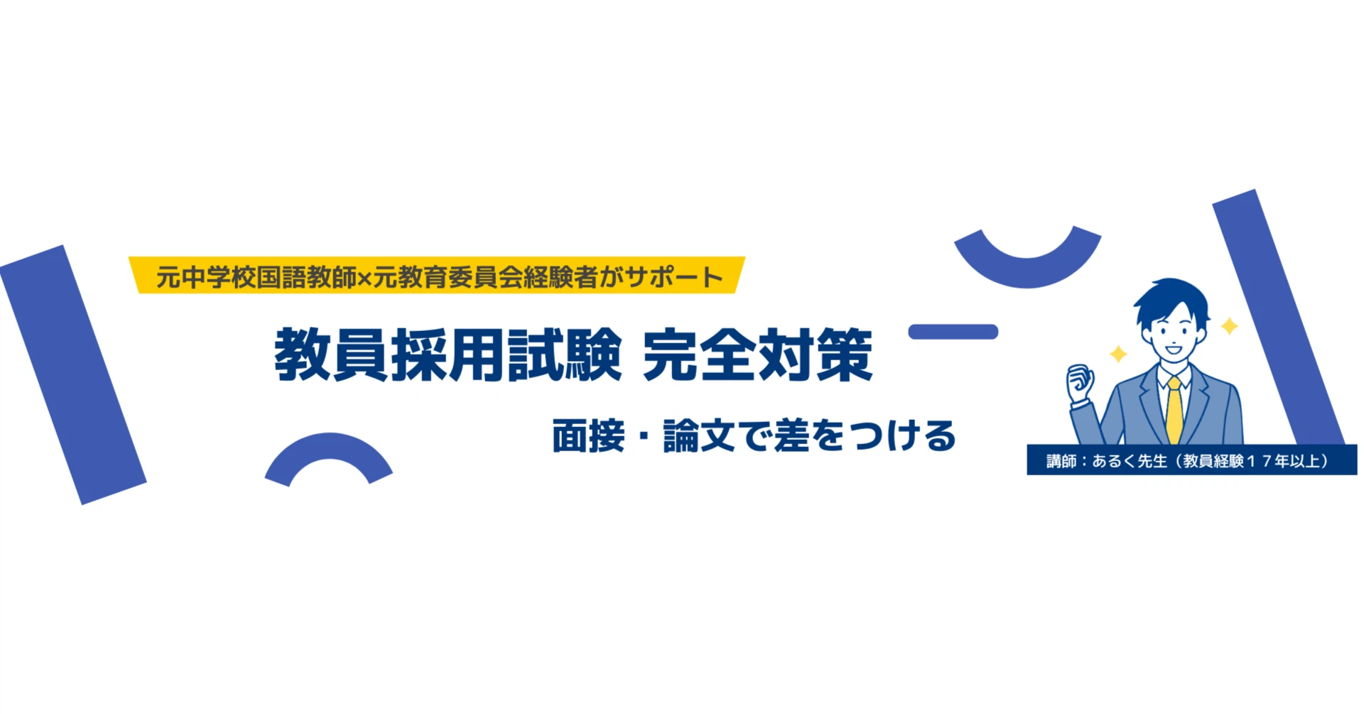 あるく先生【教員採用試験対策】｜note