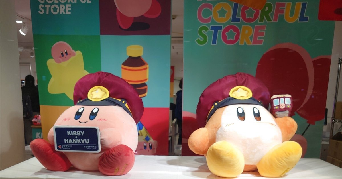 カービィ 阪急電車 ぬいぐるみ 星のカービィ』9月登場予定のグッズをチェック！「阪急電車」コラボ