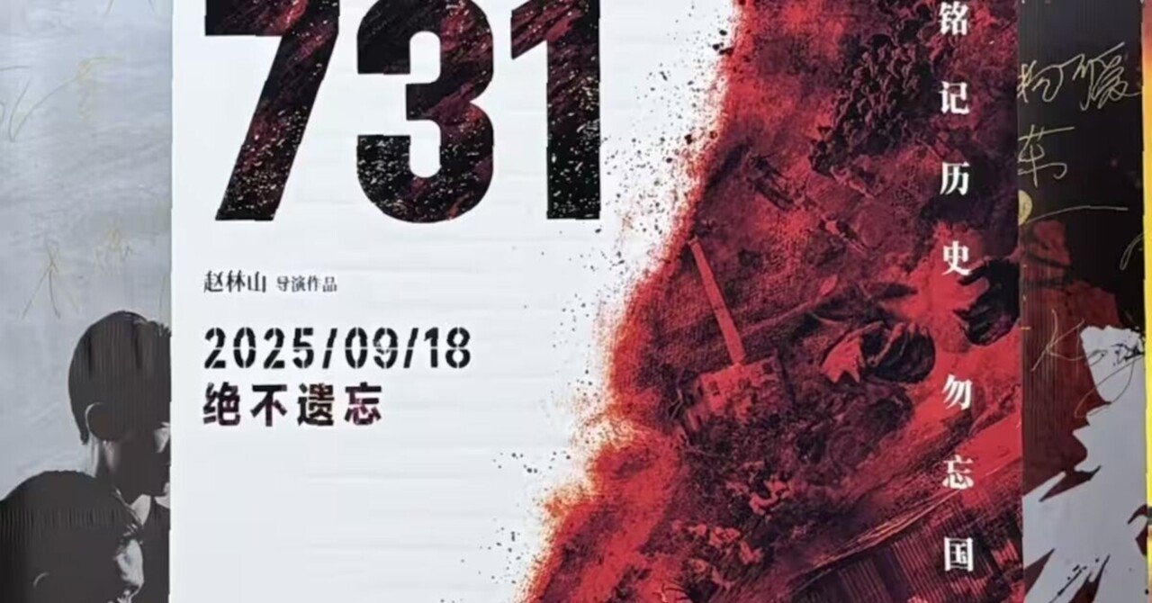 衝撃の『抗日神劇』：映画《731》｜上海在住のえいちゃん