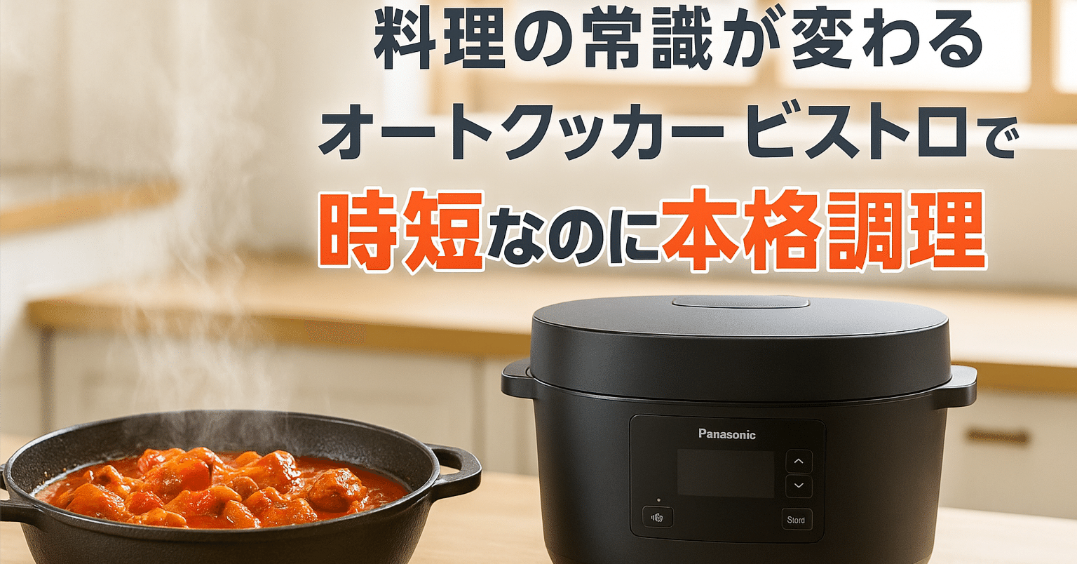 正直レビュー】パナソニック オートクッカー ビストロの口コミ・評判は