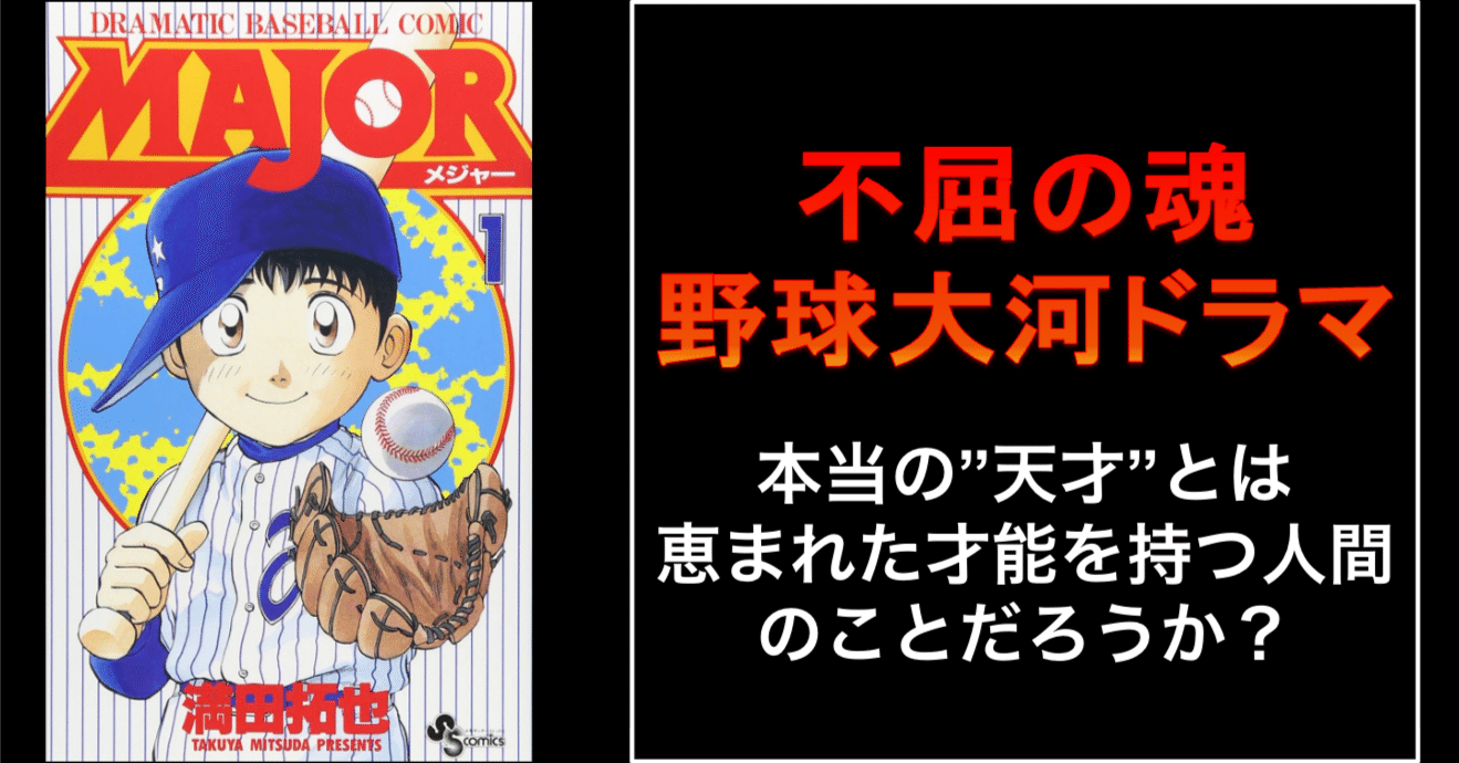 不屈の物語】なぜ、茂野吾郎は、何度”絶望”しても立ち上がれたのか