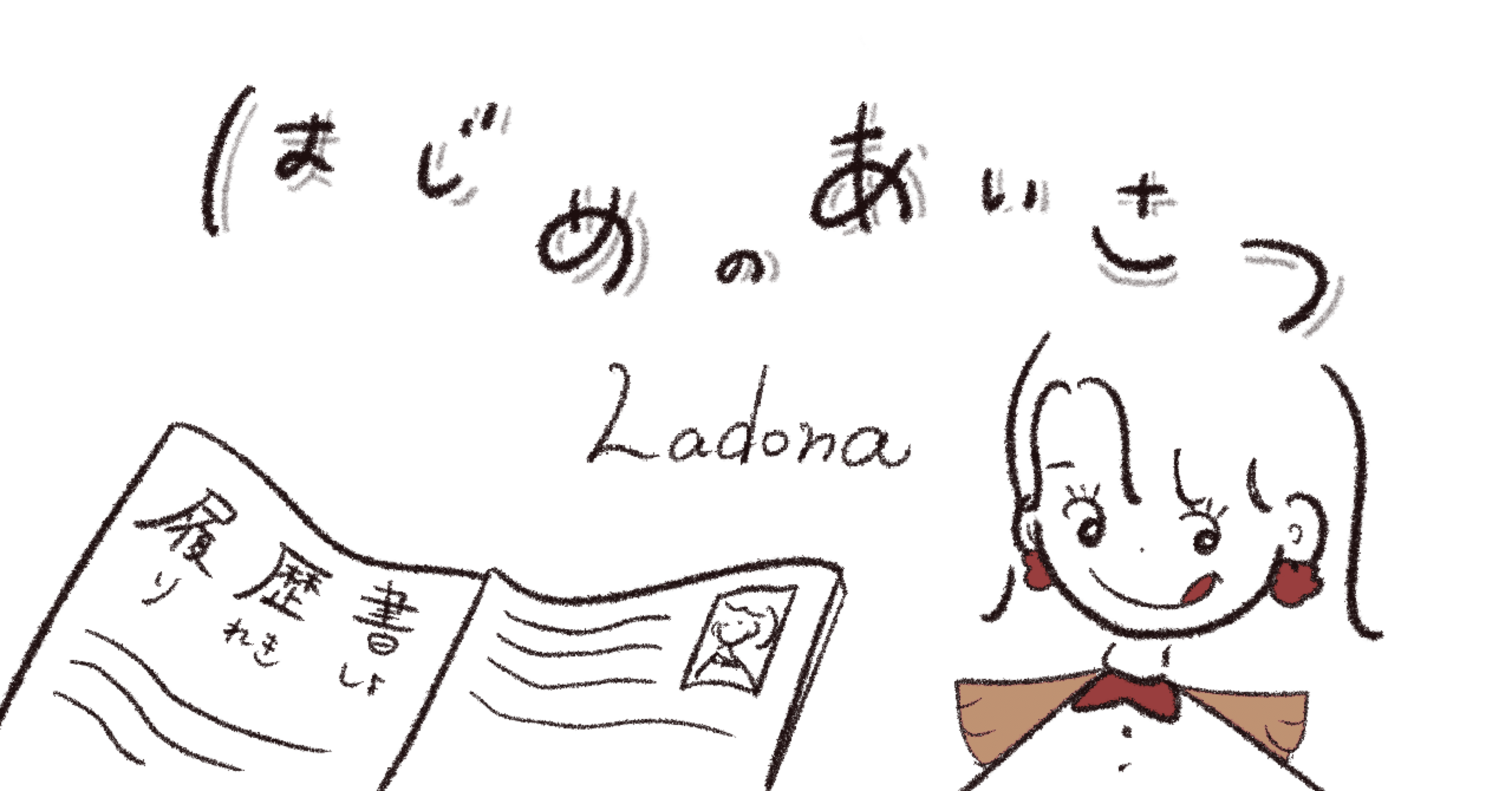 Vol.1 自己紹介｜らどな