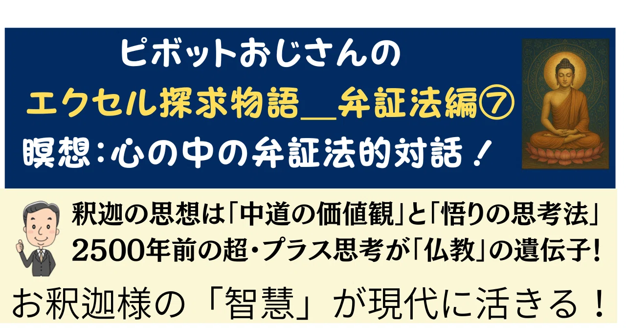 弁証法探求⑦釈迦の思想に隠れる「悟りの思考法」～現代に活かすための