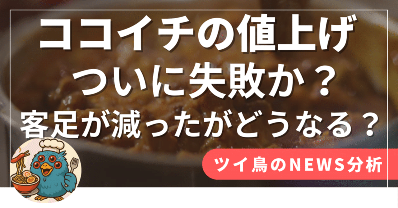 ココイチ、空席が目立つのに最高益のパラドックス ― 「値上げ巧者」が
