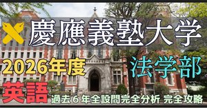 3年分】2020～2022年度｜慶應義塾大学｜法学部｜英語｜最強の解答解説