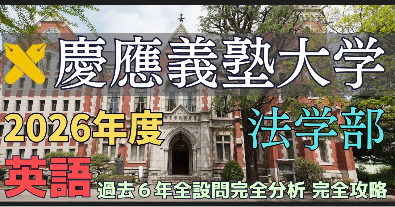 慶應義塾大学法学部 英語を完全支配する戦略的学習法―データが示す