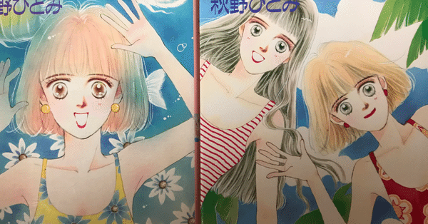ラストシーンでつかまえて　全巻セット　上巻 下巻　秋野ひとみ　上下巻 秋野ひとみ作「つかまえてシリーズ」全巻レビュー｜千紘｜note