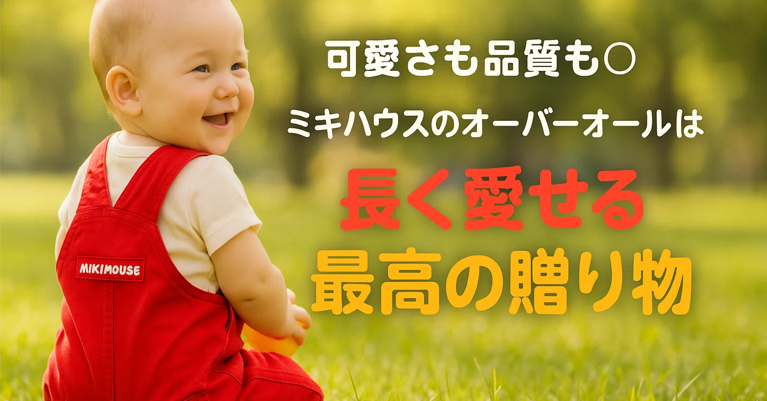 ミキハウス オーバーオール コーデ ミキハウス ミキハウス デニム 