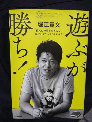 ホリエモンに魅せられホリエモンに憧れる若手起業家達 れお Note