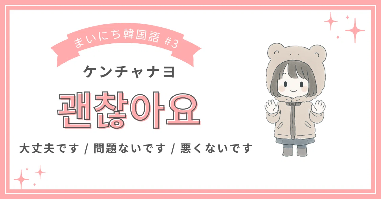 大丈夫 韓国 語