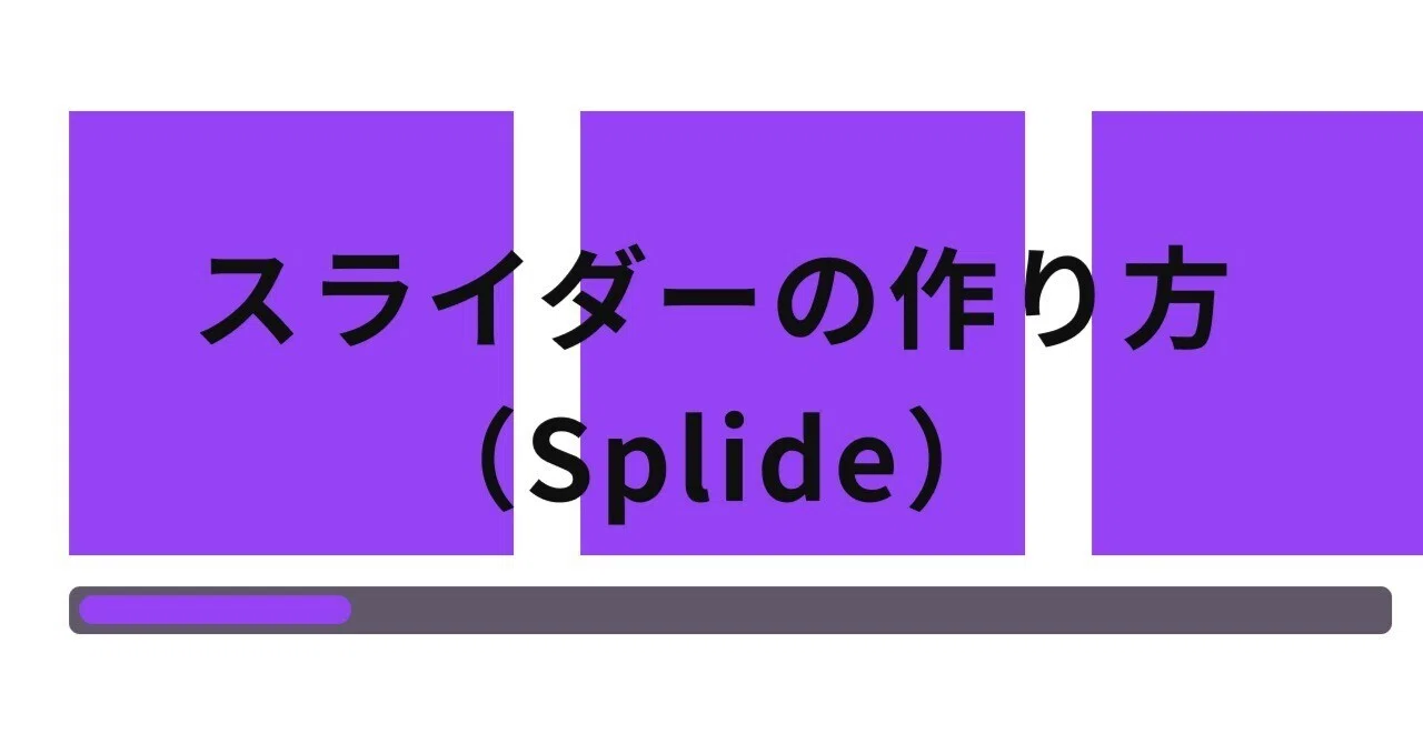 Splideスライダーの作り方｜Yuta