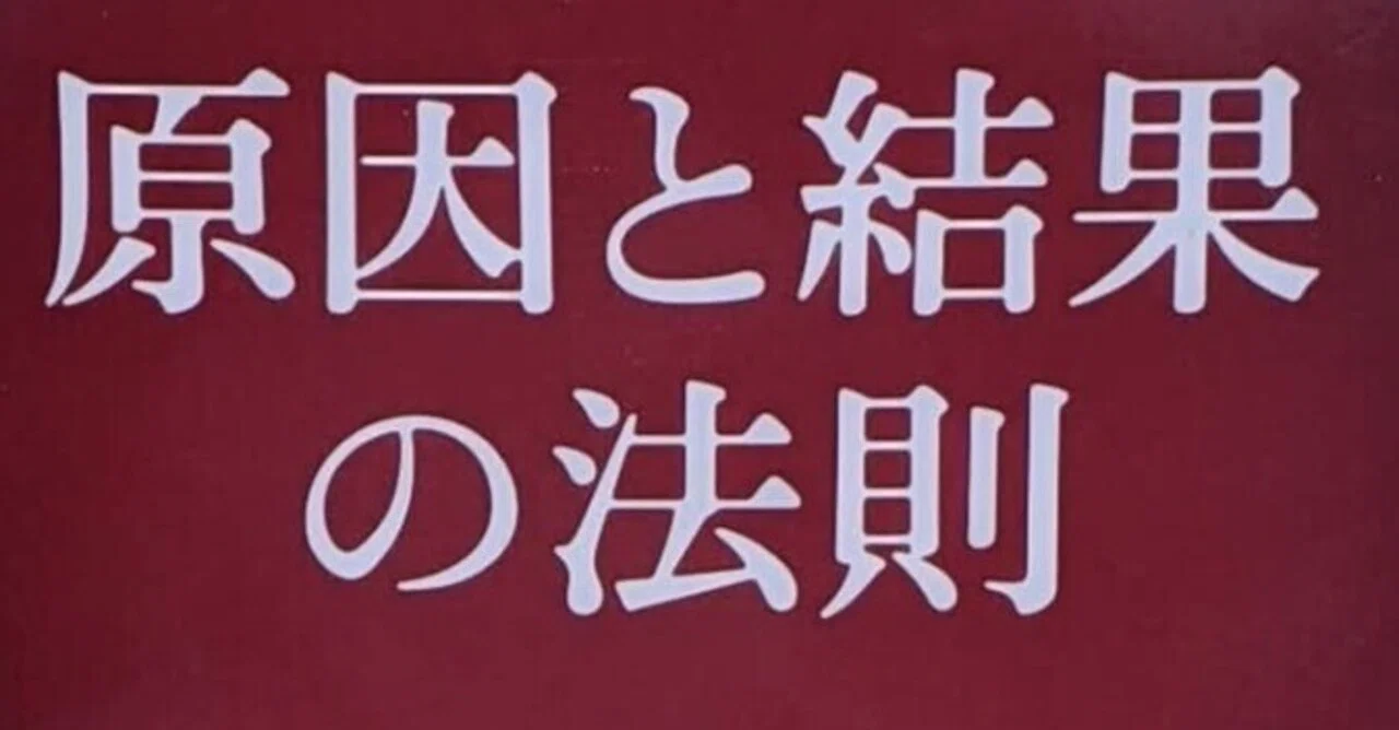 因果応報・因縁生起・自業自得】｜高原茂