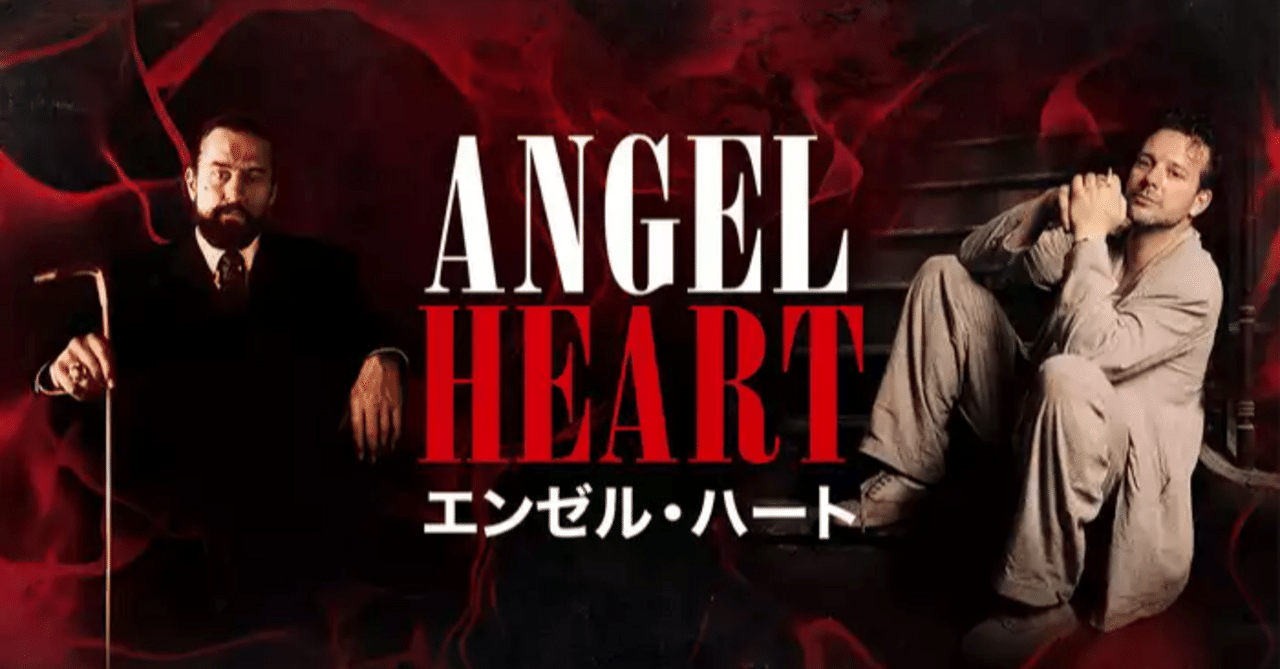 デジタル・ブードゥー──映画「エンゼルハート」、38年前に描く”イマ