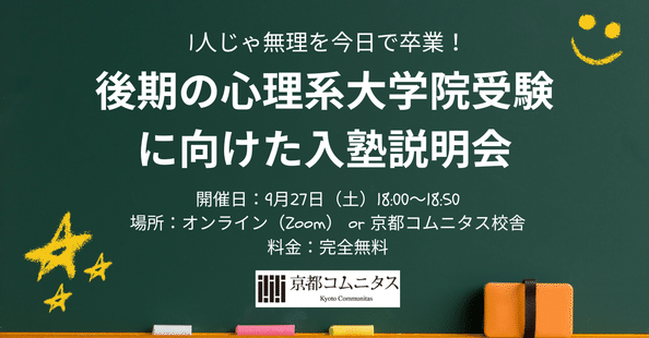 最終価格　公認心理師 通信教材 京都コムニタス 大学院・大学編入専門塾 京都コムニタス｜note