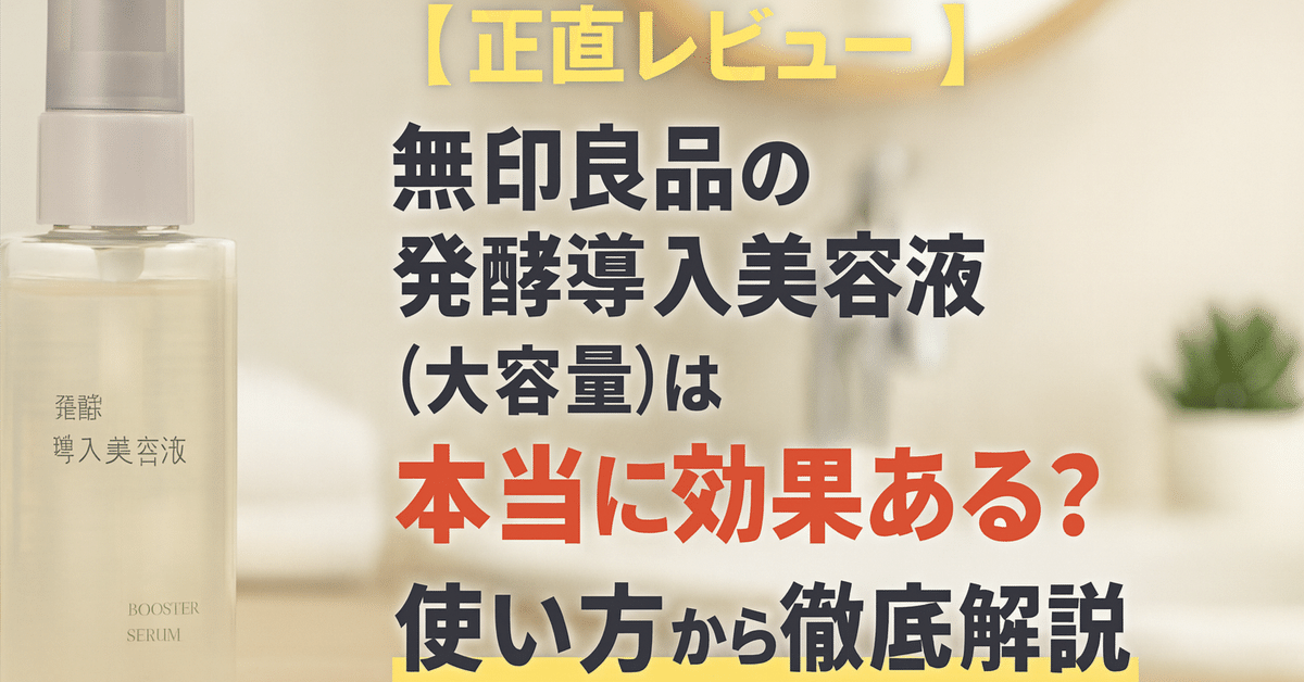 無印良品 発酵導入美容液 100ml大容量 4本セット 無印良品 発酵導入