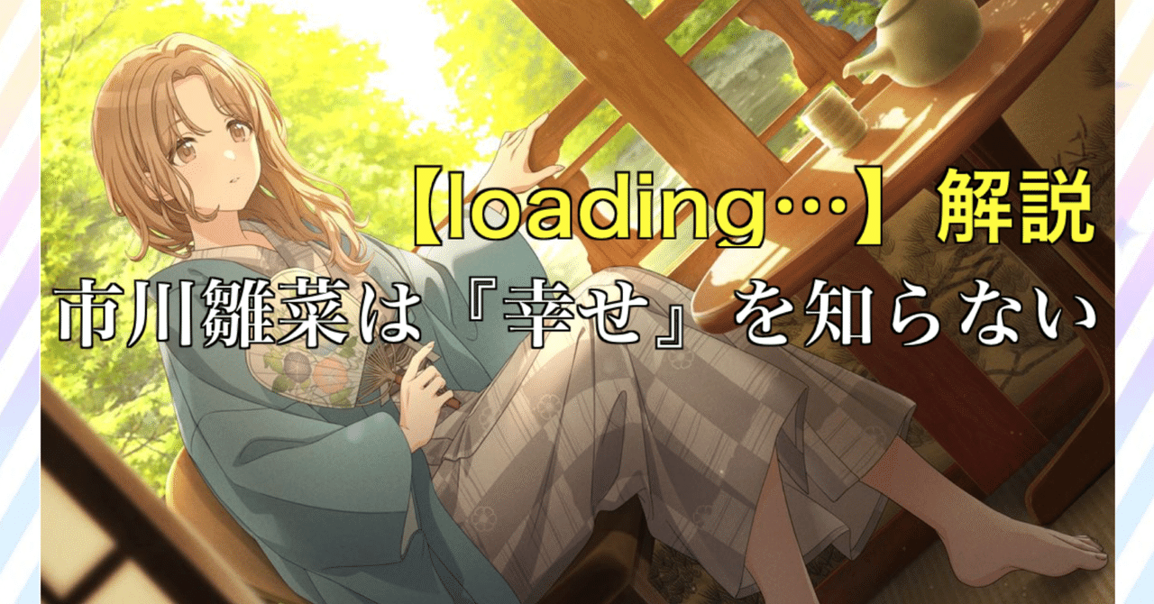 雛菜最新コミュ【loading…】が必修すぎたので緊急解説｜りゆ ()