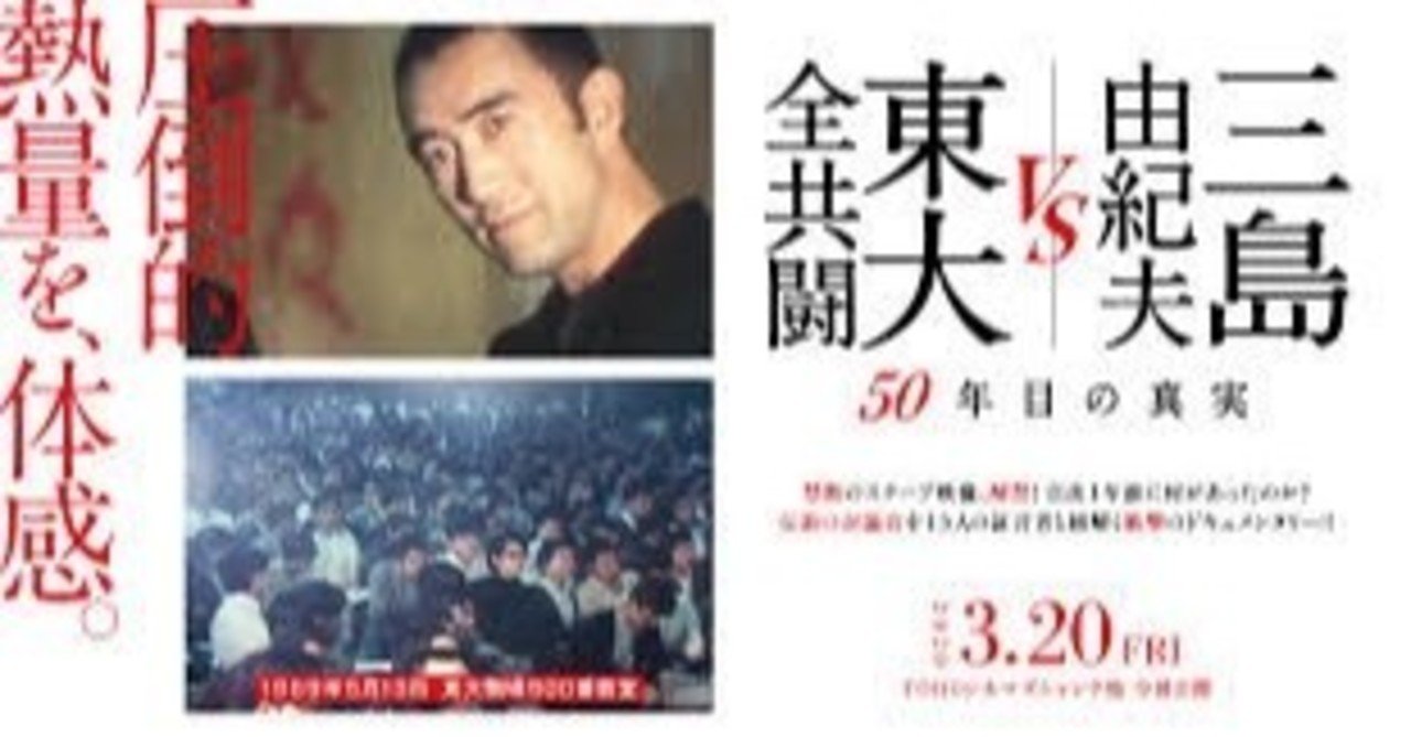 三島由紀夫 Vs 東大全共闘 50年目の真実 Ave Maris Stella Note 三島由紀夫 Vs 東大全共闘 50年目の真実 Ave Maris Stella Note
