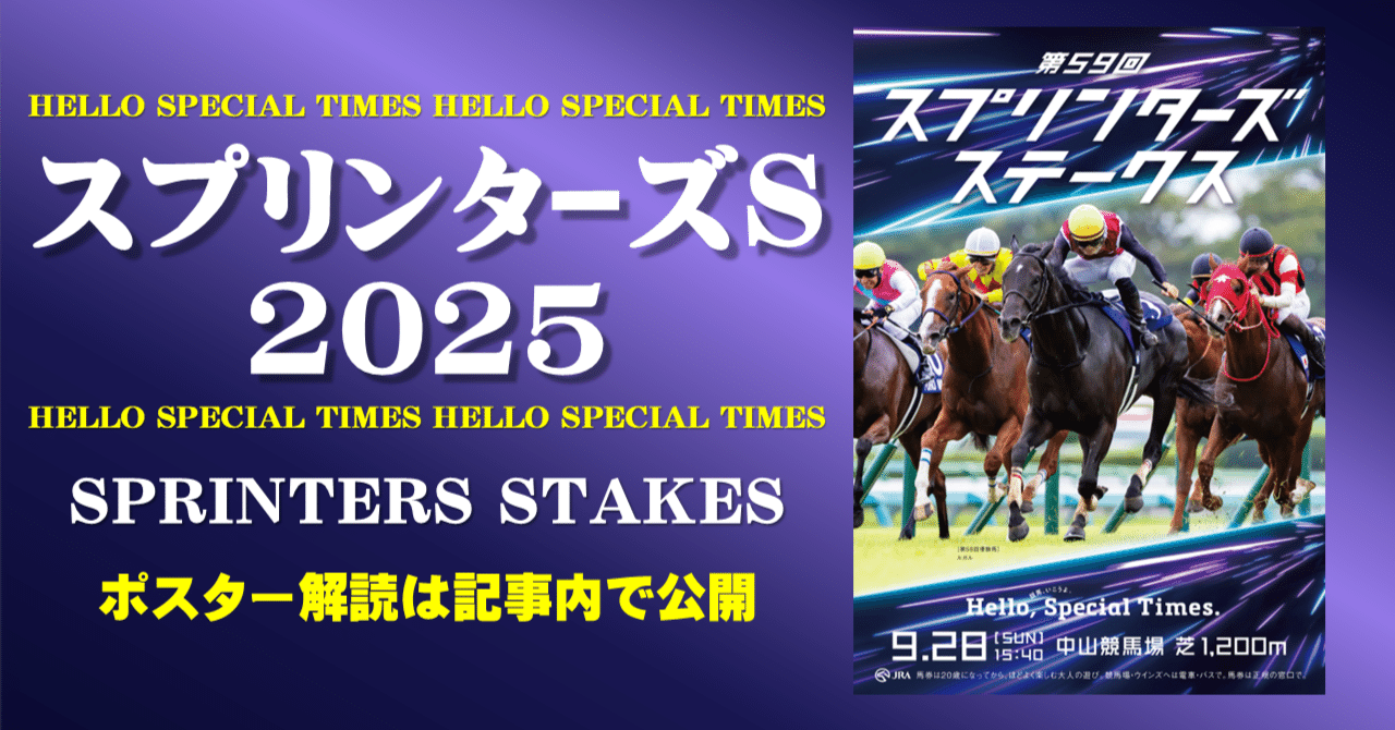 JRA第59回スプリンターズステークスポスター 2025スプリンターズステークスポスター｜日本サイン競馬会