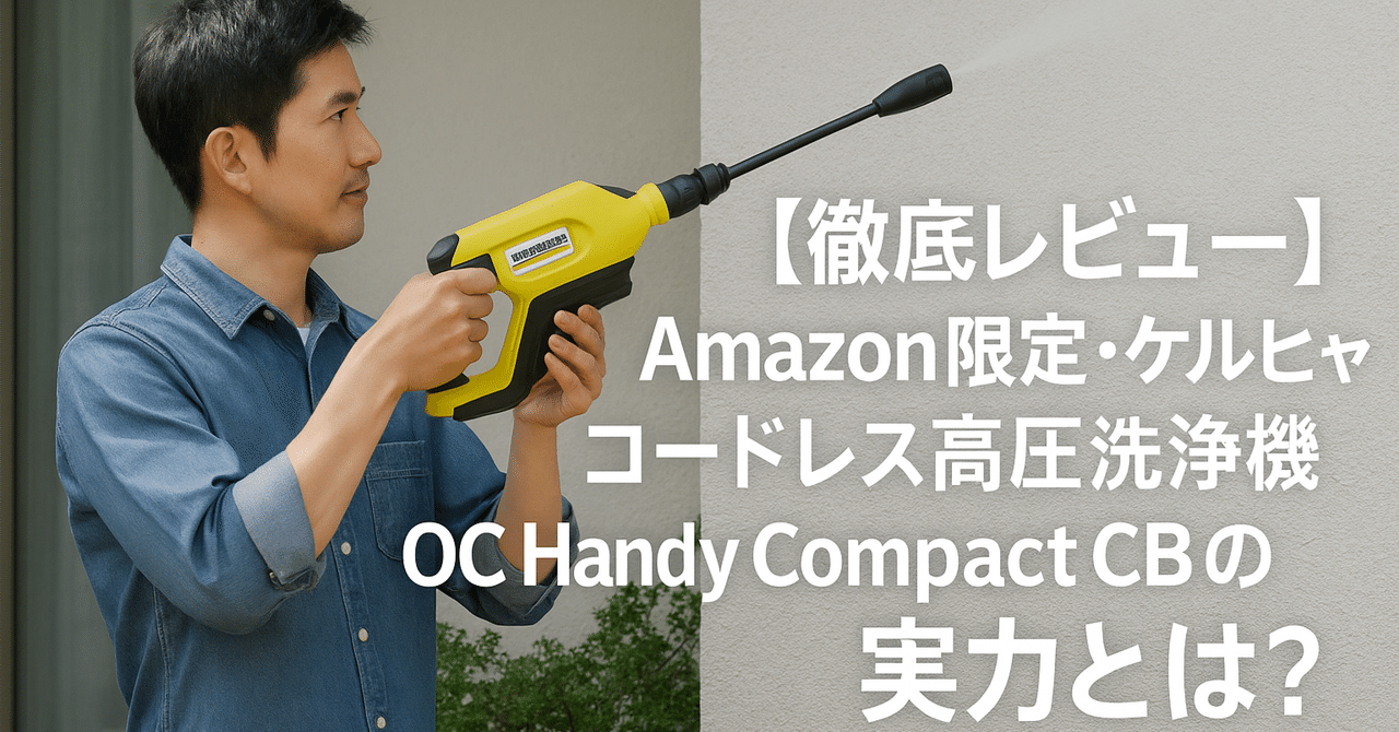 徹底レビュー】Amazon限定・ケルヒャー コードレス高圧洗浄機 OC Handy