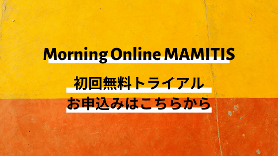 Morning Online MAMITIS お申込みはこちらから (1)